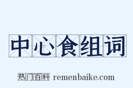 中心食组词是什么意思的图片